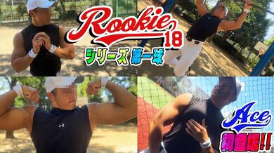 FC4761001 ROOKIEシリーズ第一球エース君初登場！色黒坊主マッチョ22歳がついに解禁！生ハメ暴発！2回射精！